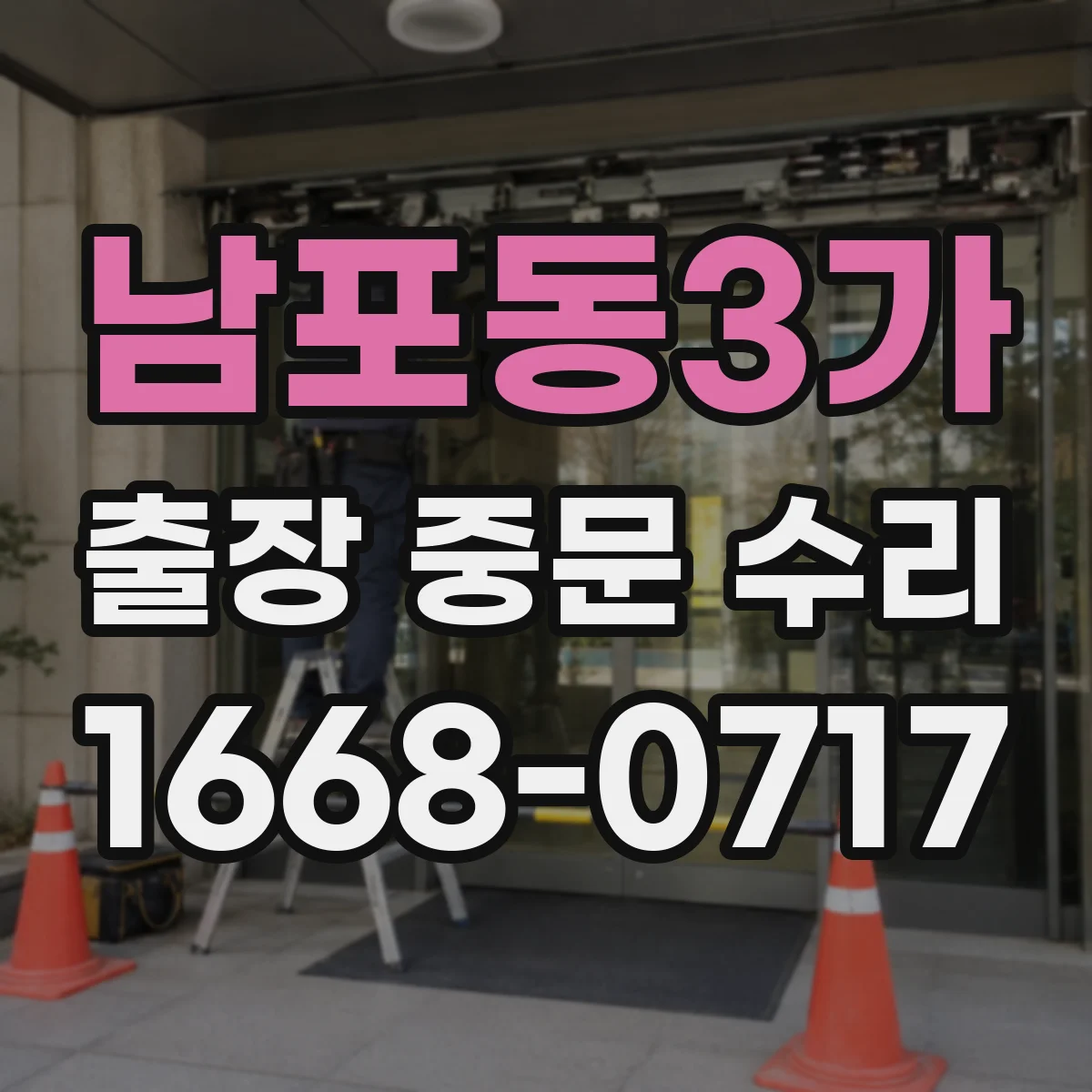 남포동3가 출장 중문 수리