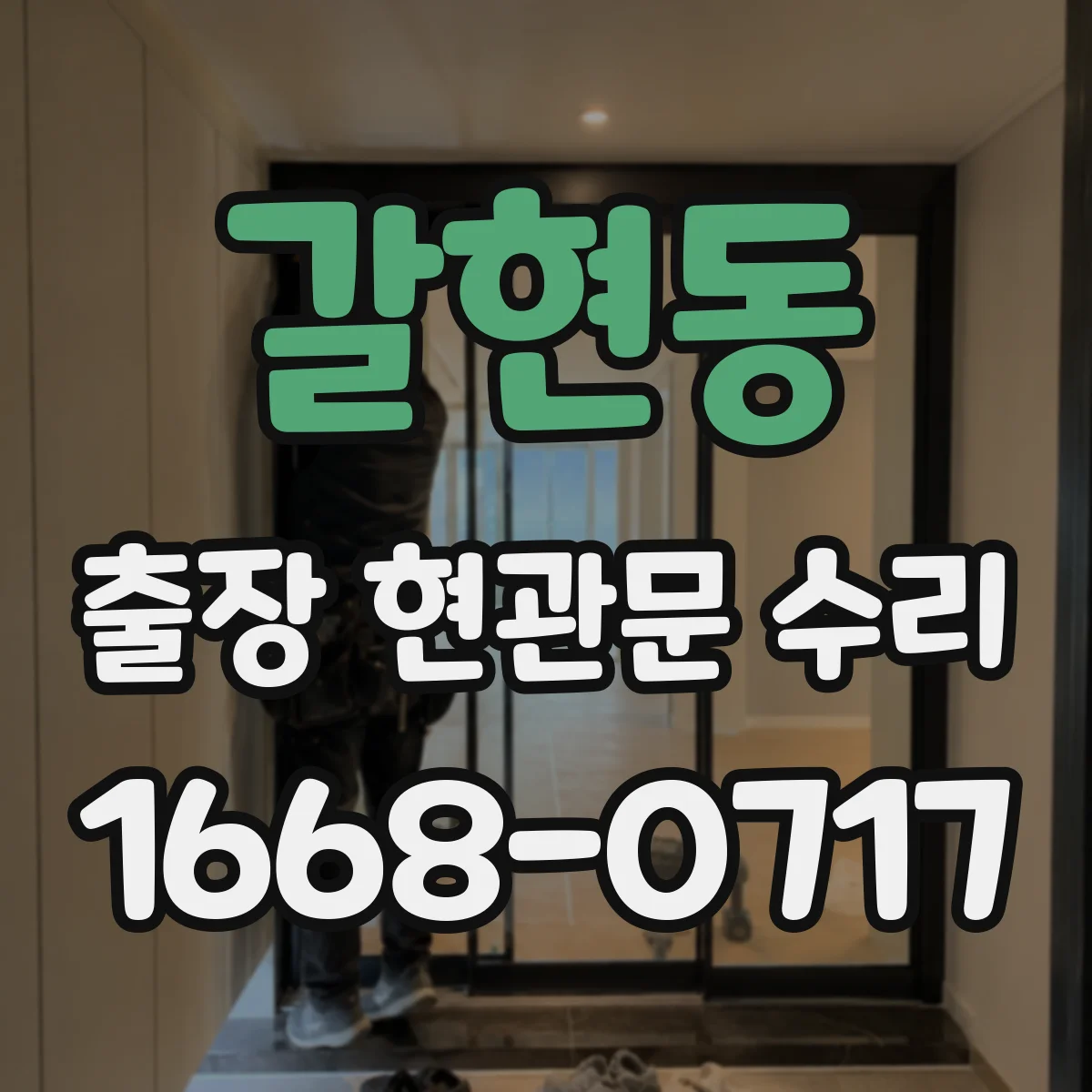 갈현동 출장 현관문 수리
