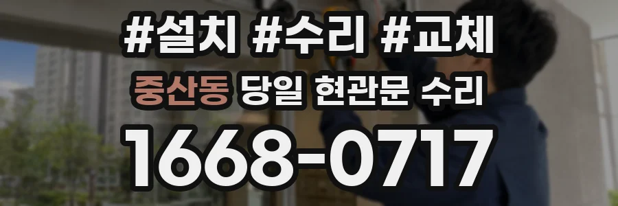 중산동 당일 현관문 수리