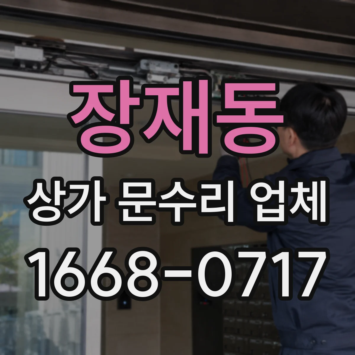 장재동 상가 문수리 업체
