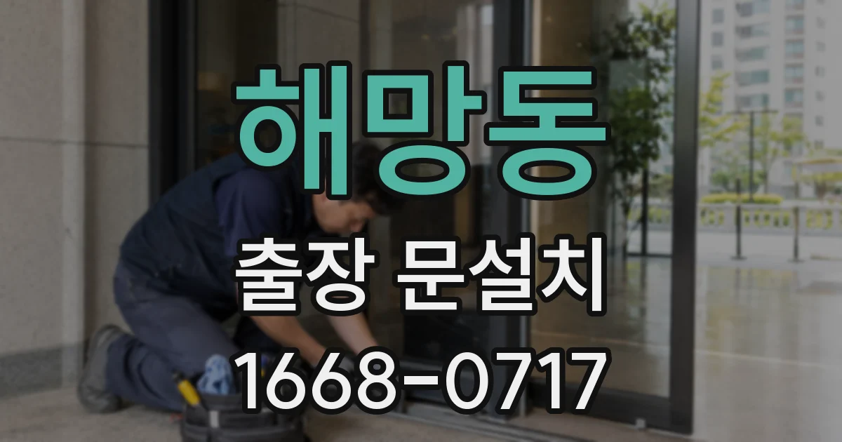 해망동 출장 문설치