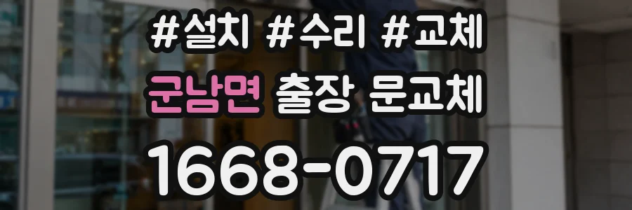 군남면 출장 문교체