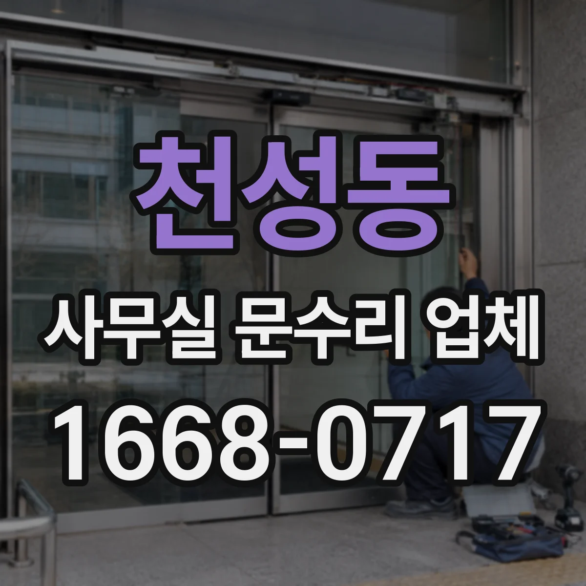 천성동 사무실 문수리 업체