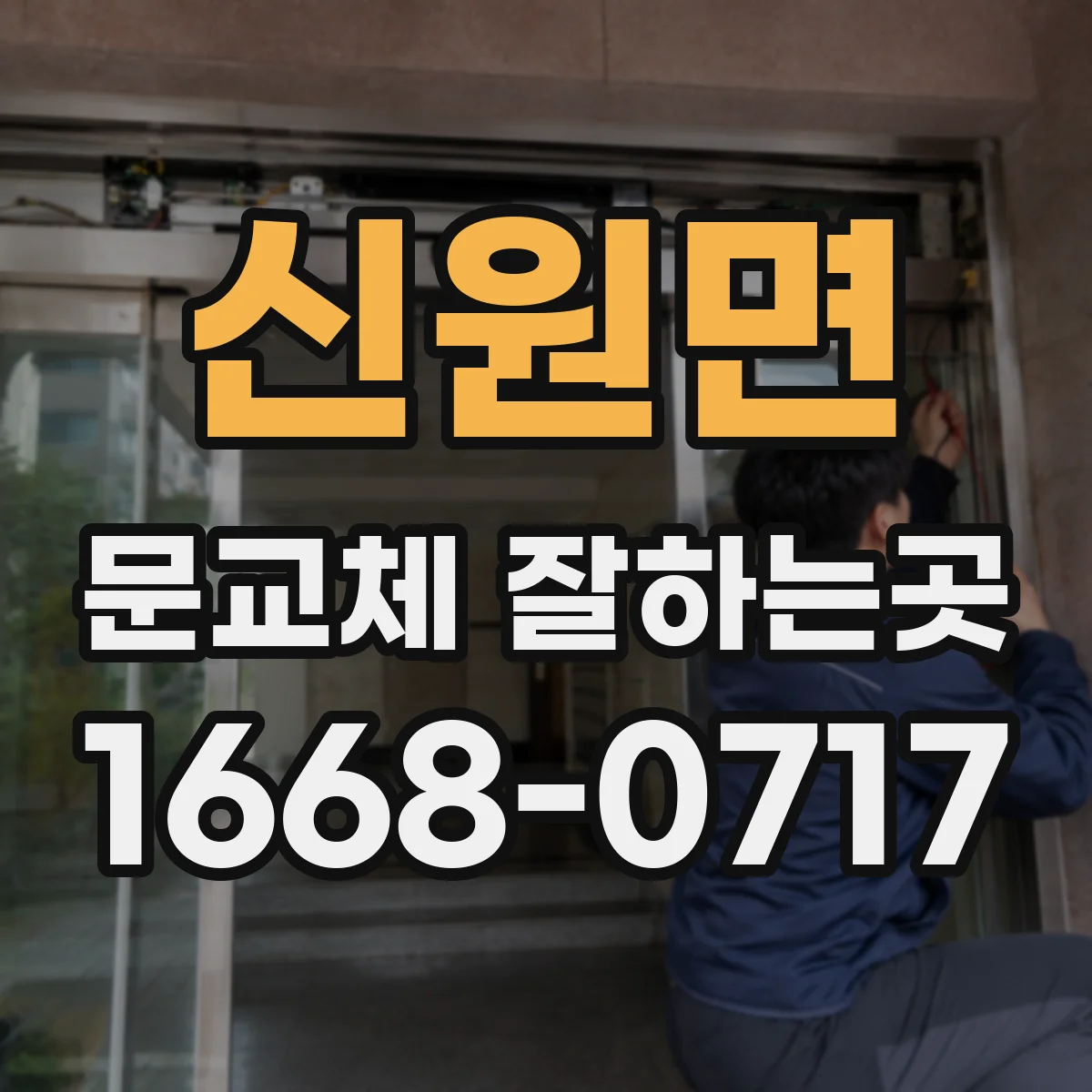 신원면 문교체 잘하는곳