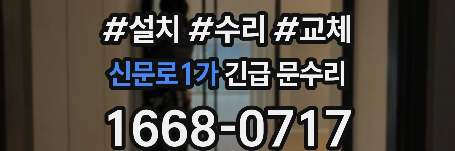 신문로1가 긴급 문수리
