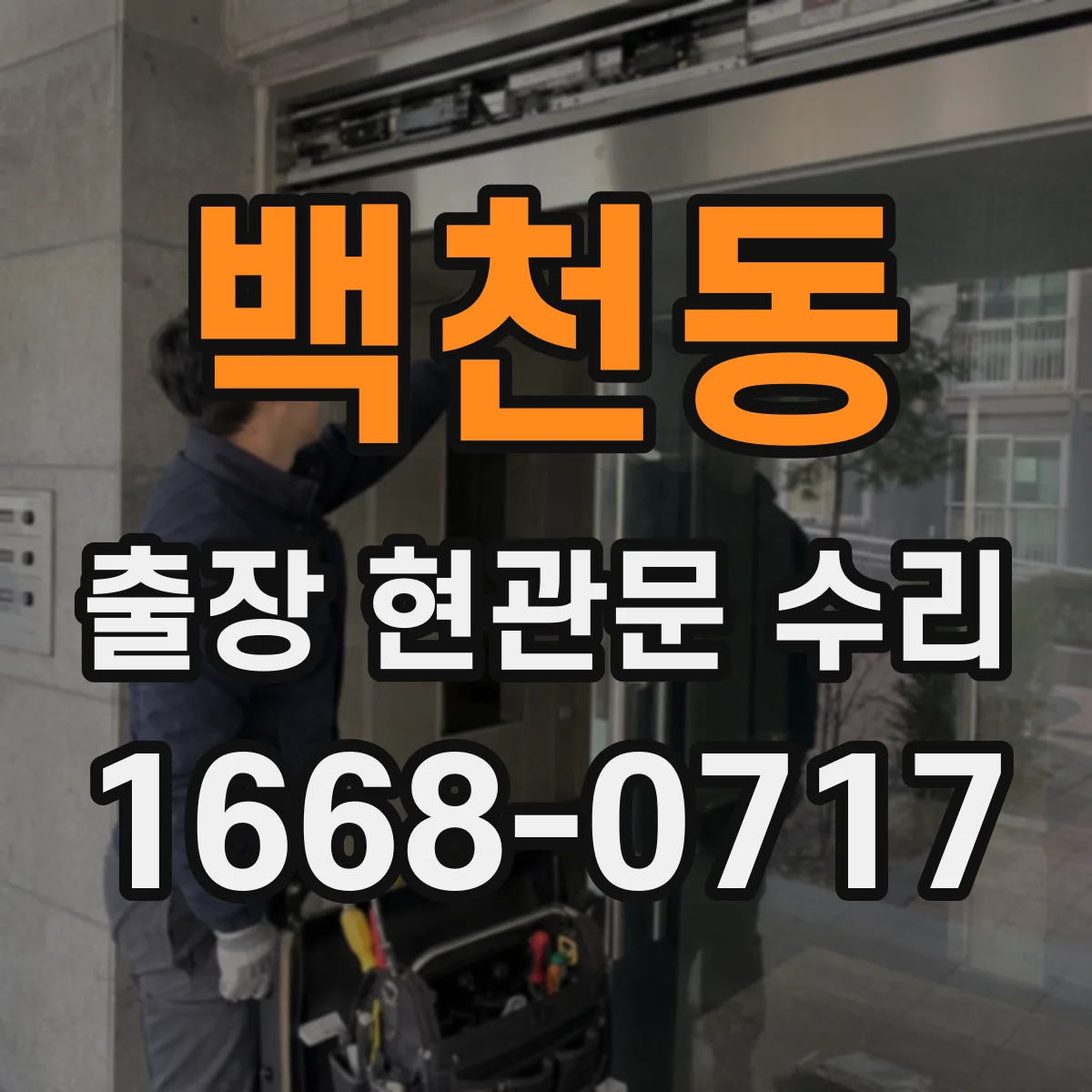 백천동 출장 현관문 수리 소음이 나는 위치별 원인과 해결 순서