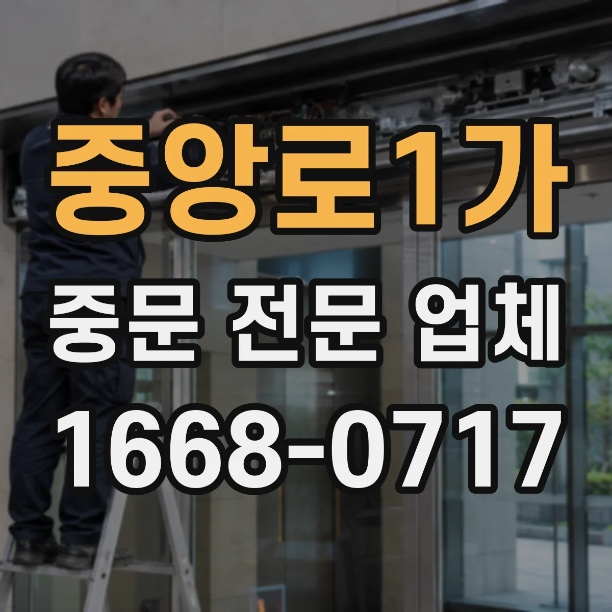 중앙로1가 중문 전문 업체