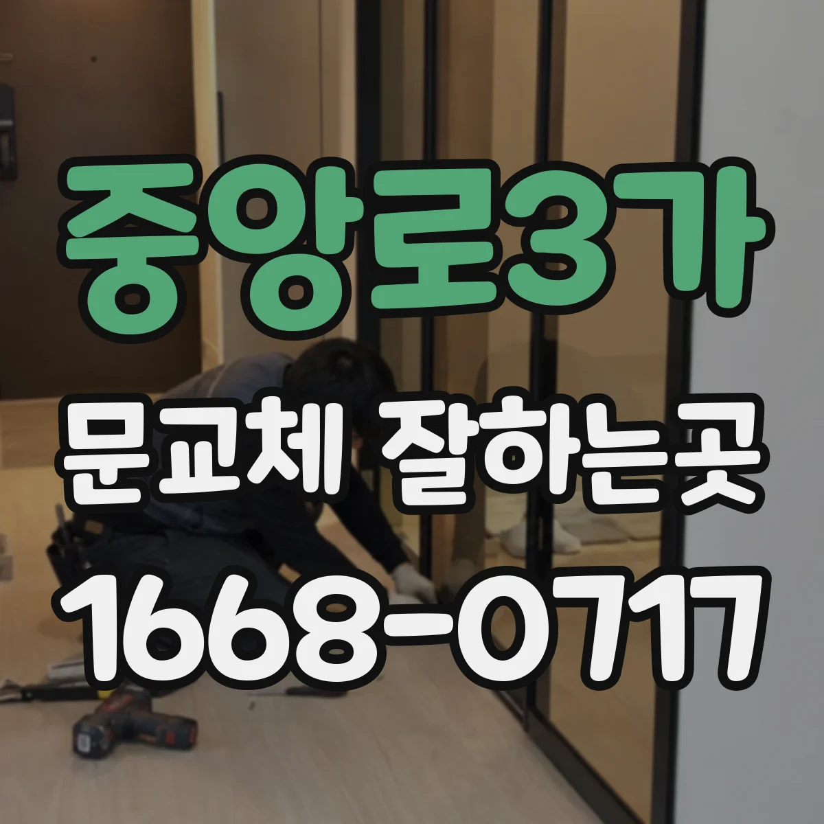 중앙로3가 문교체 잘하는곳