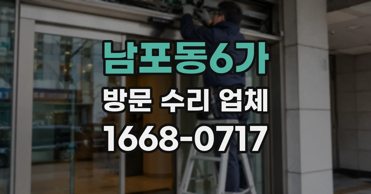 남포동6가 방문 수리 업체