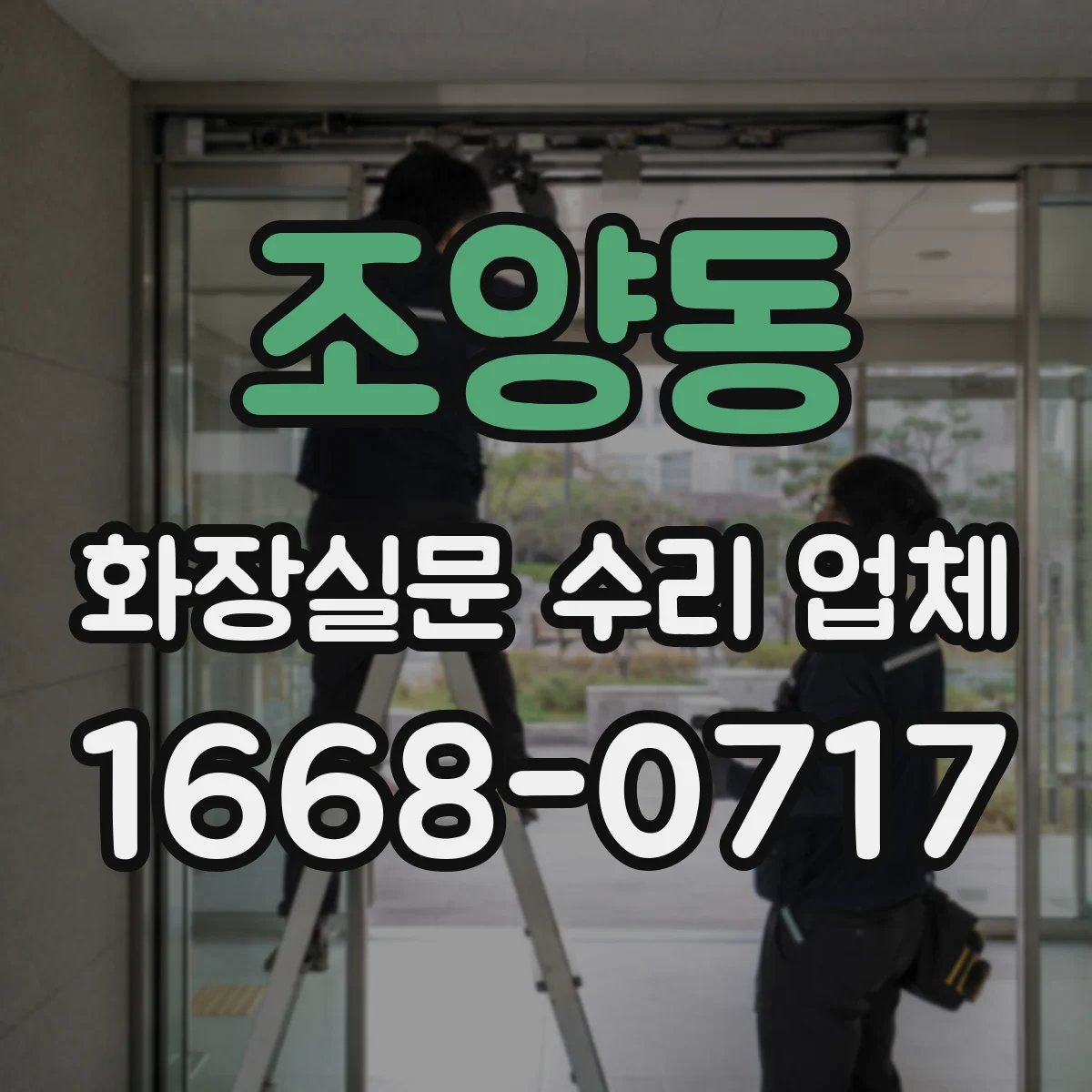 조양동 화장실문 수리 업체