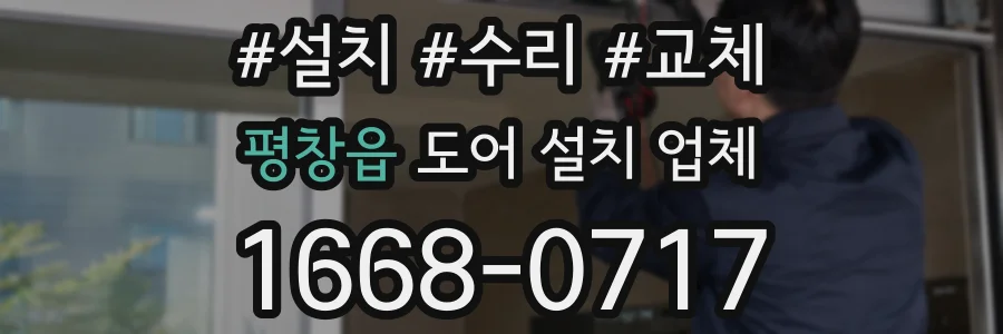 평창읍 도어 설치 업체