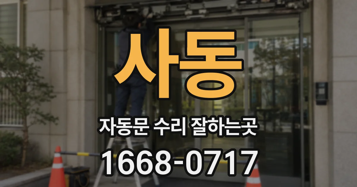 사동 자동문 수리 잘하는곳