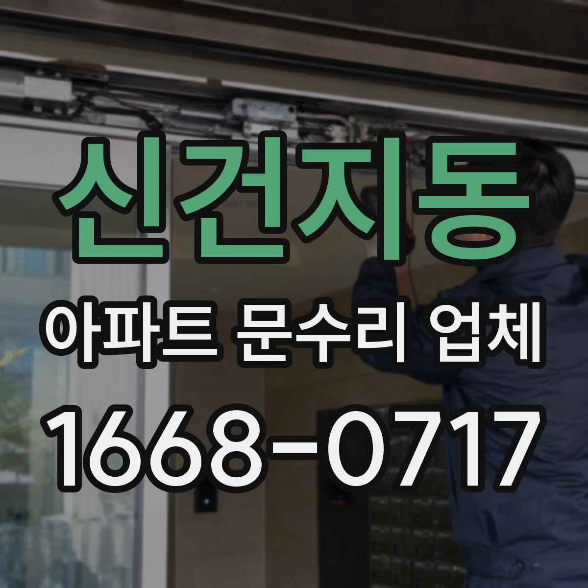 신건지동 아파트 문수리 업체