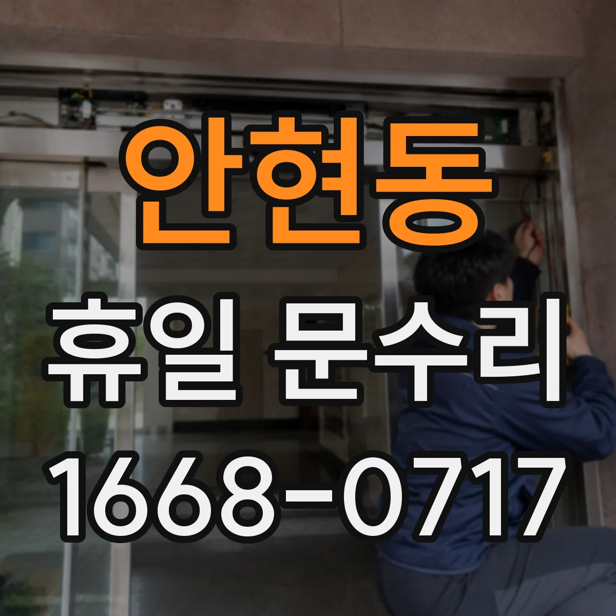 안현동 휴일 문수리