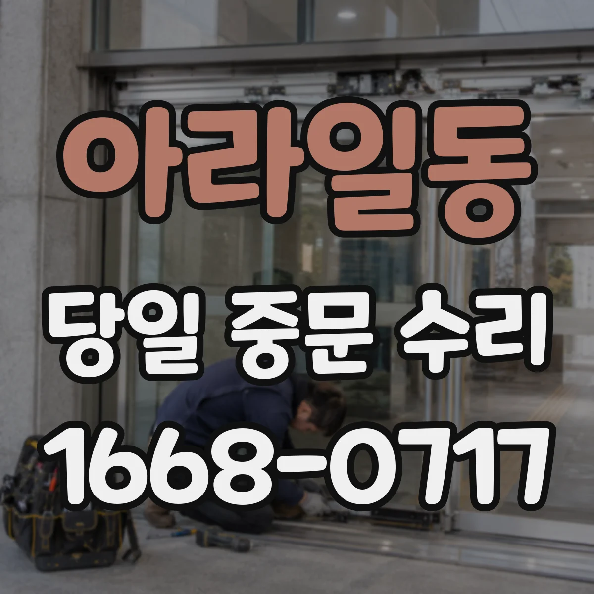 아라일동 당일 중문 수리
