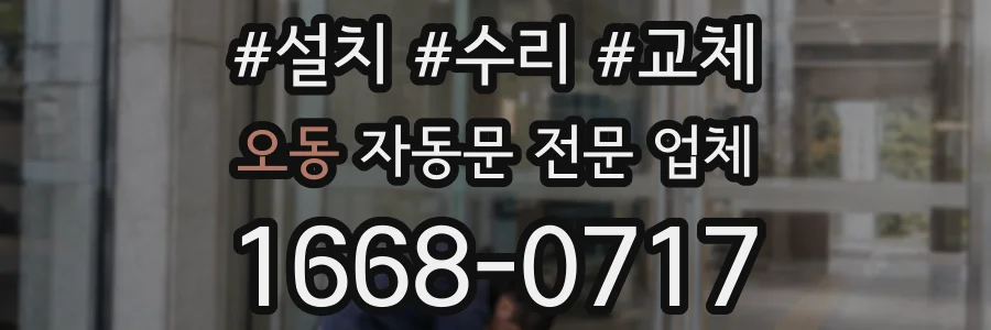 오동 자동문 전문 업체