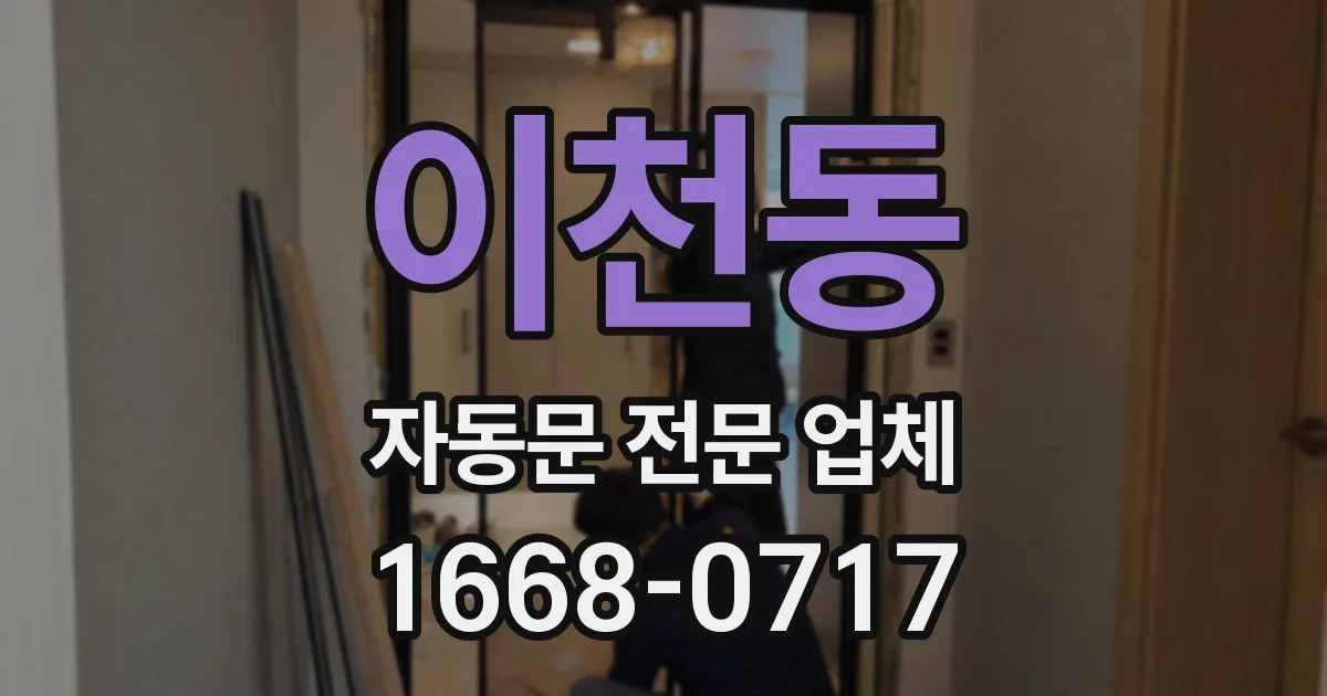 이천동 자동문 전문 업체