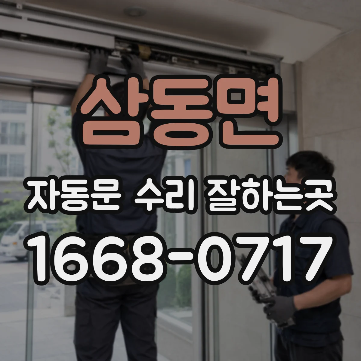 삼동면 자동문 수리 잘하는곳