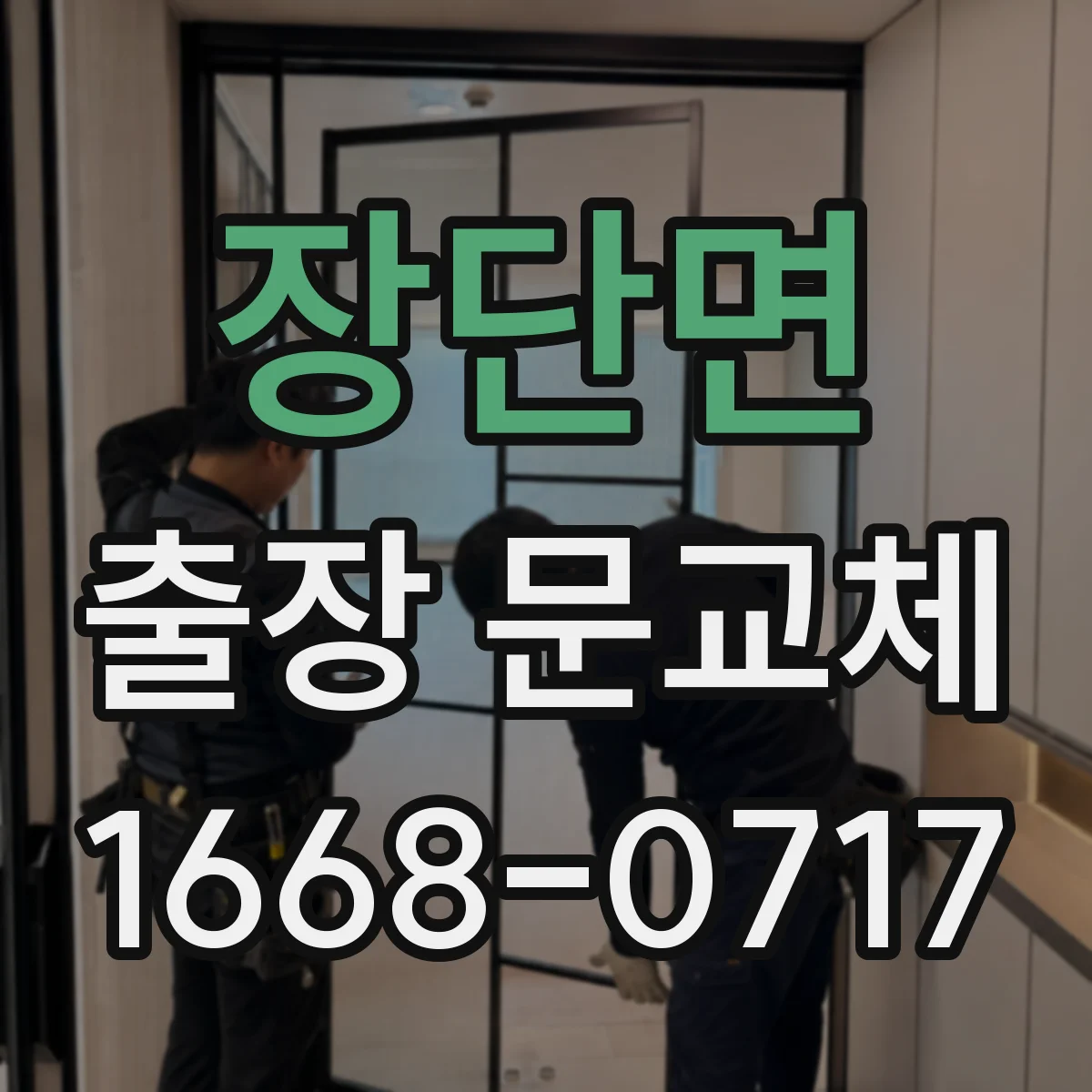 장단면 출장 문교체