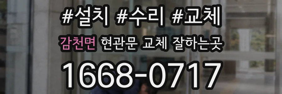 감천면 현관문 교체 잘하는곳