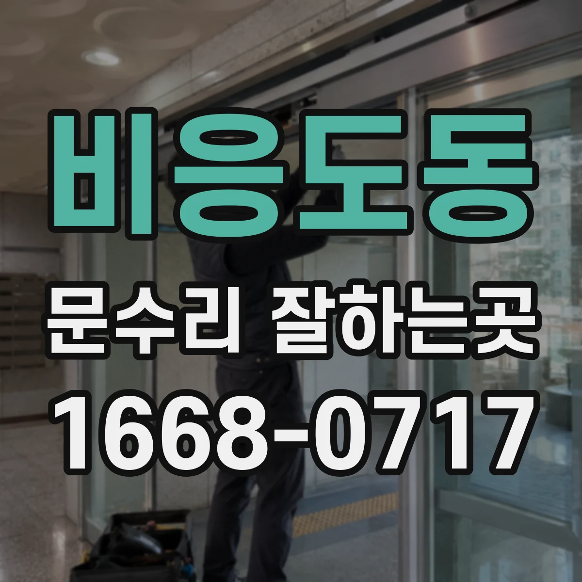 비응도동 문수리 잘하는곳