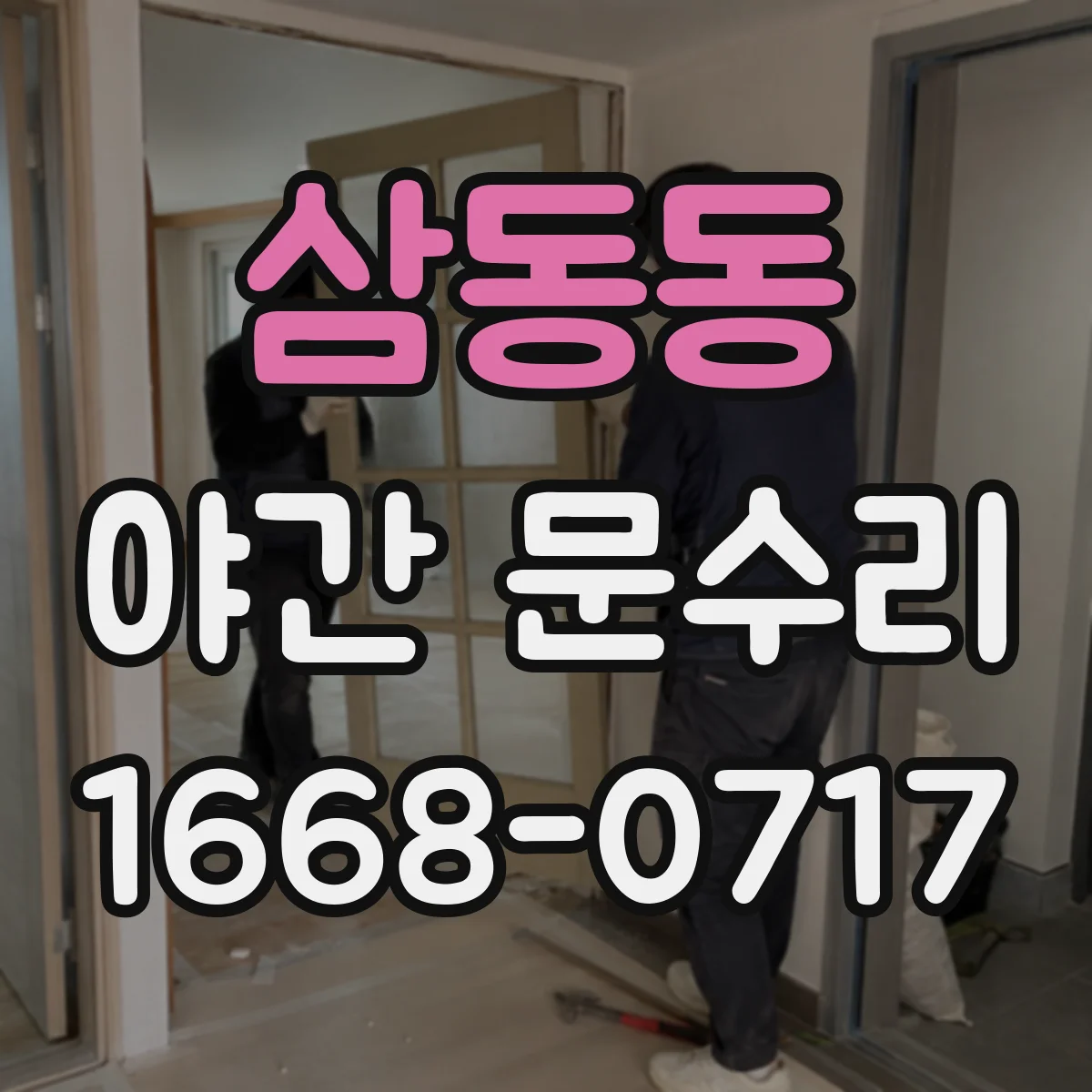 삼동동 야간 문수리