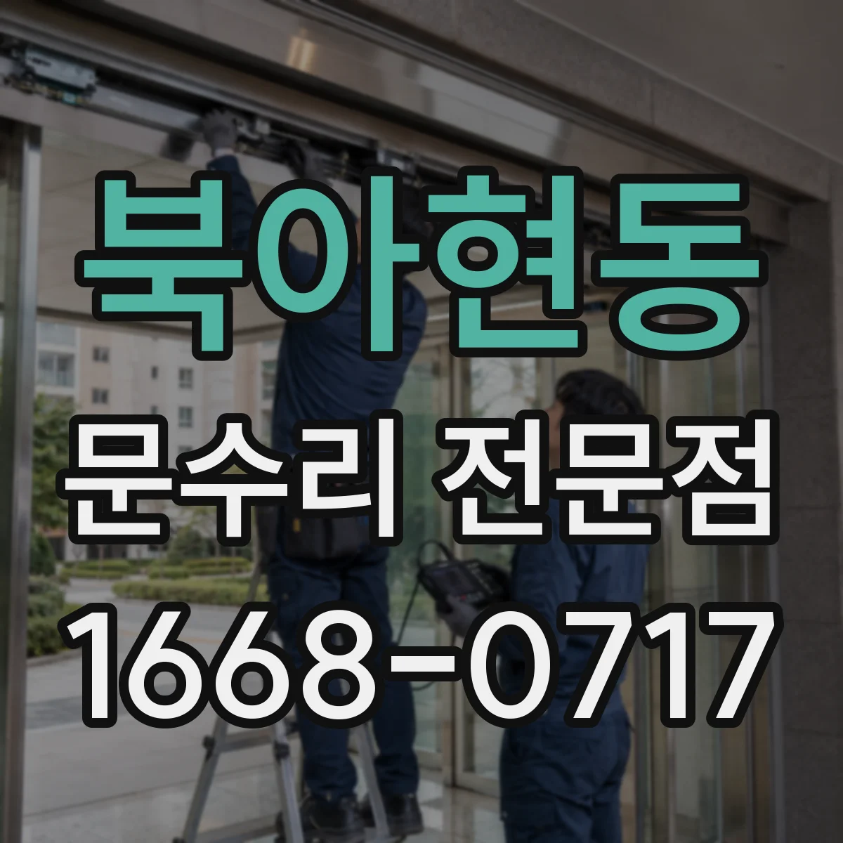 북아현동 문수리 전문점
