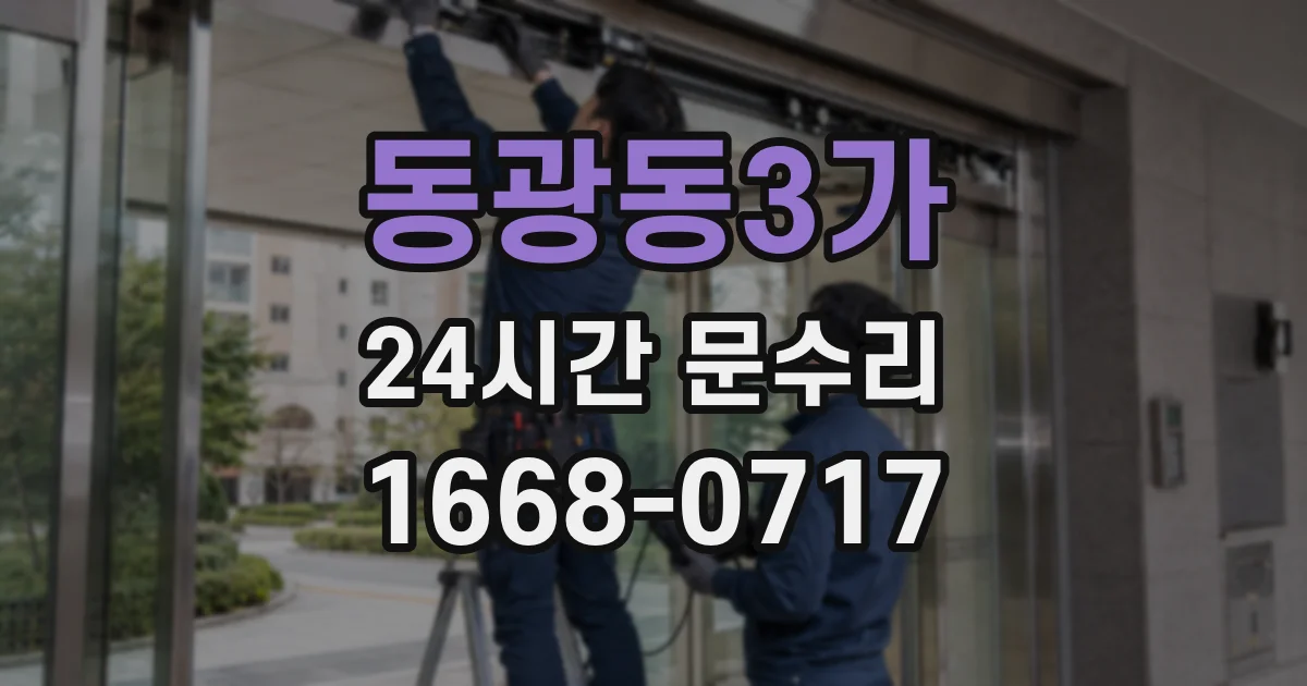 동광동3가 24시간 문수리