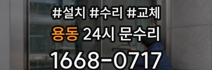 용동 24시 문수리