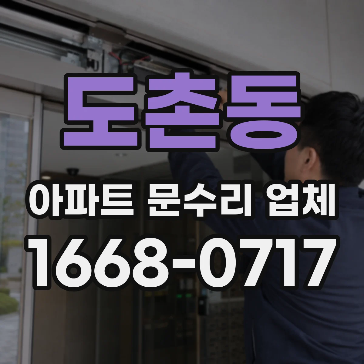 도촌동 아파트 문수리 업체