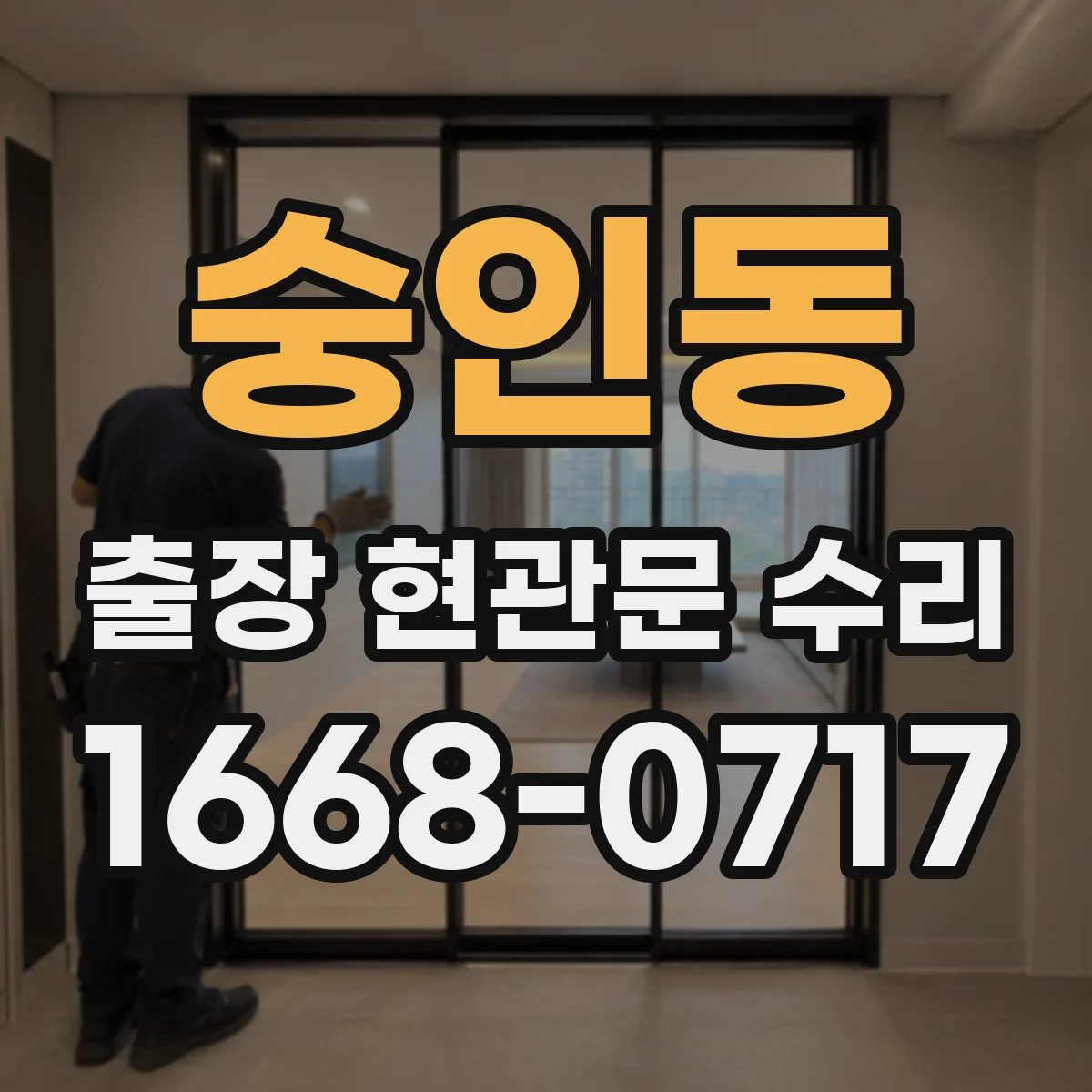 숭인동 출장 현관문 수리