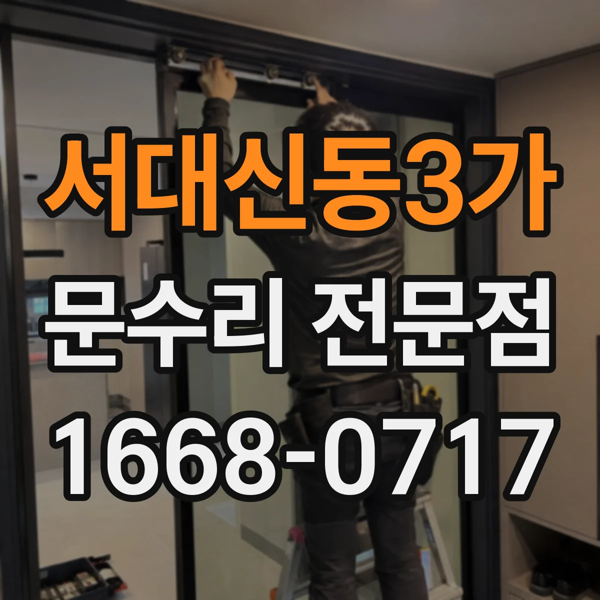 서대신동3가 문수리 전문점