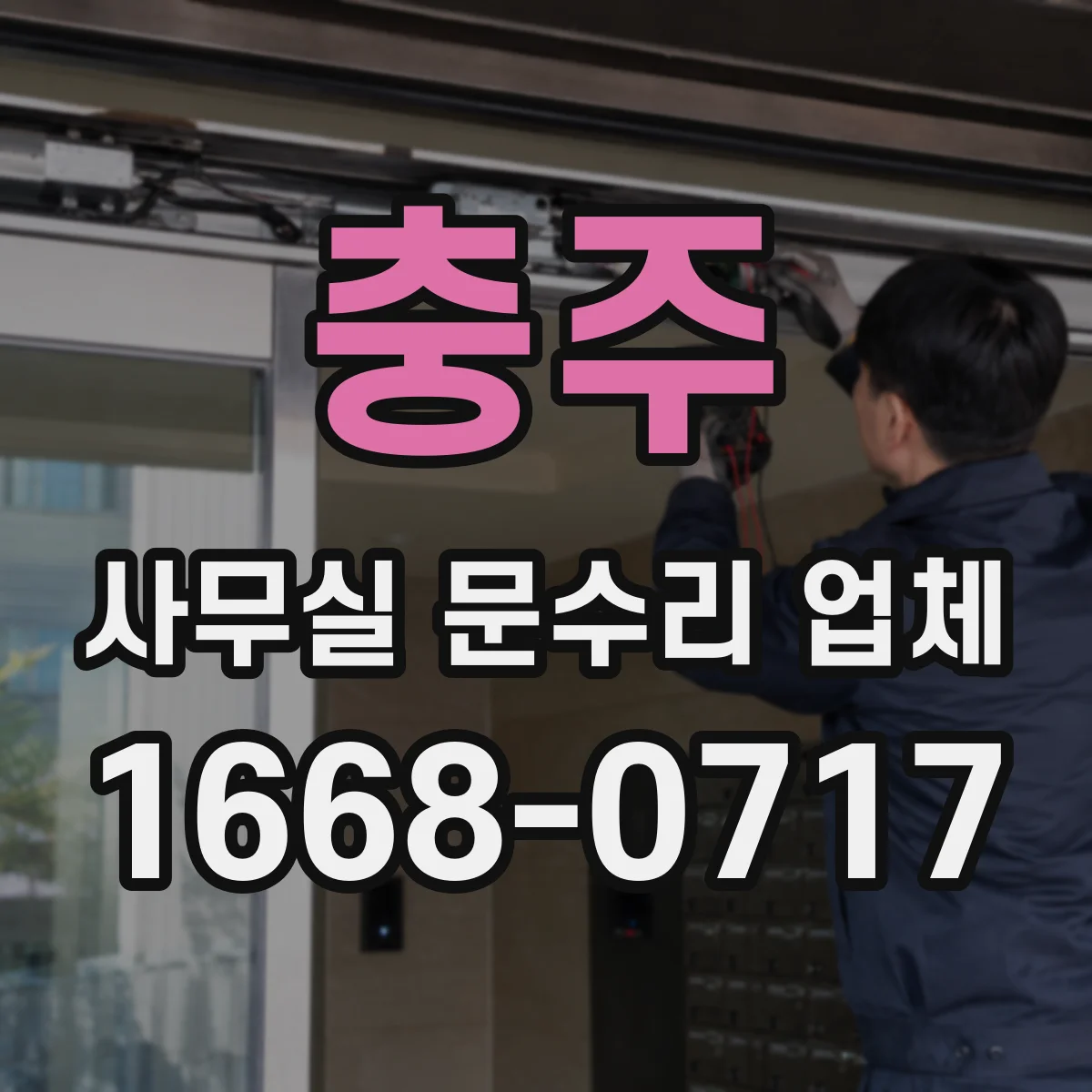 충주 사무실 문수리 업체