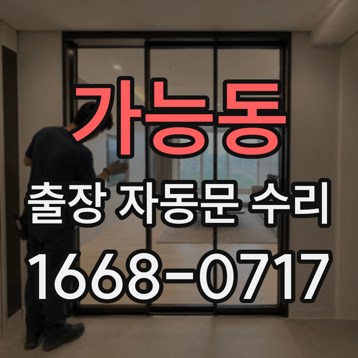 가능동 출장 자동문 수리