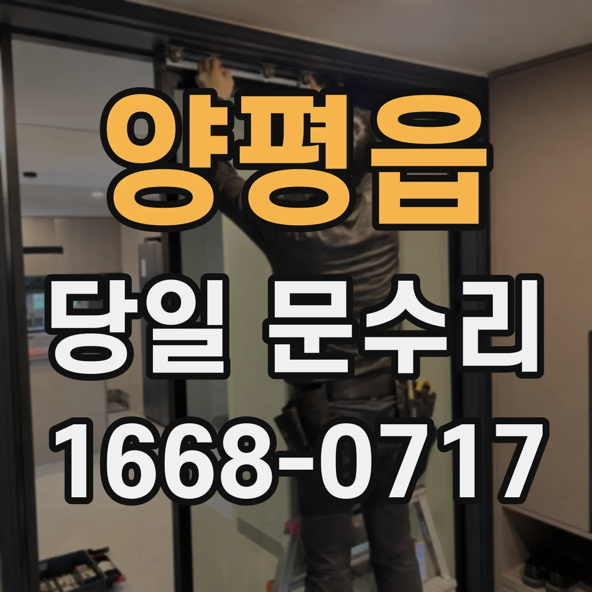 양평읍 당일 문수리