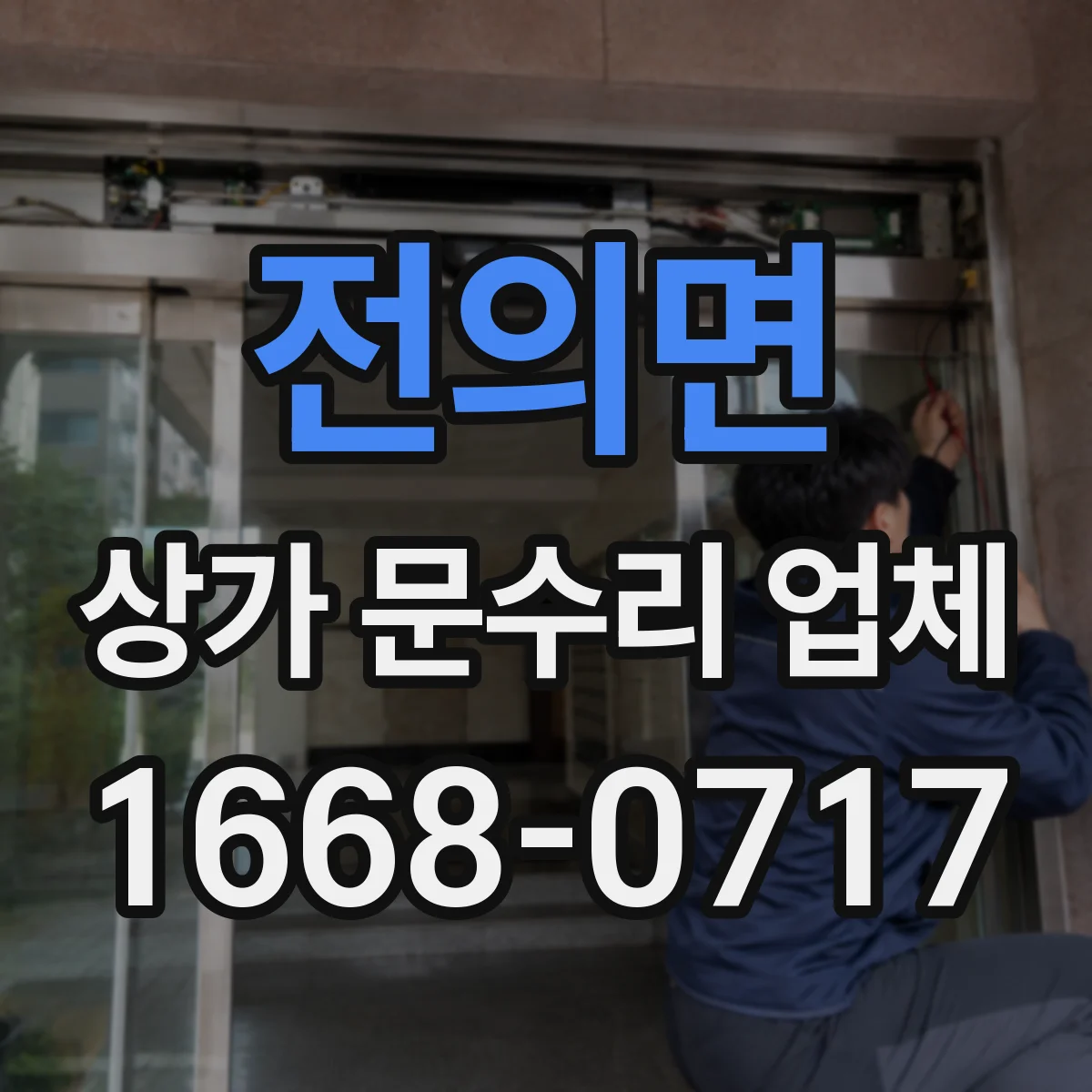 전의면 상가 문수리 업체