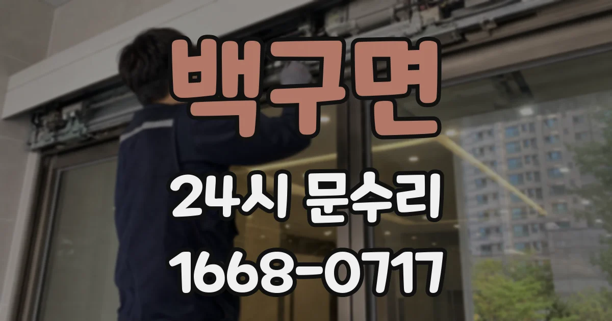 백구면 24시 문수리