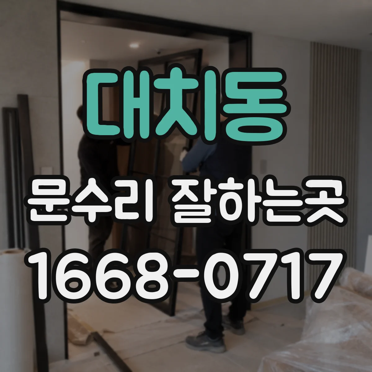 대치동 문수리 잘하는곳