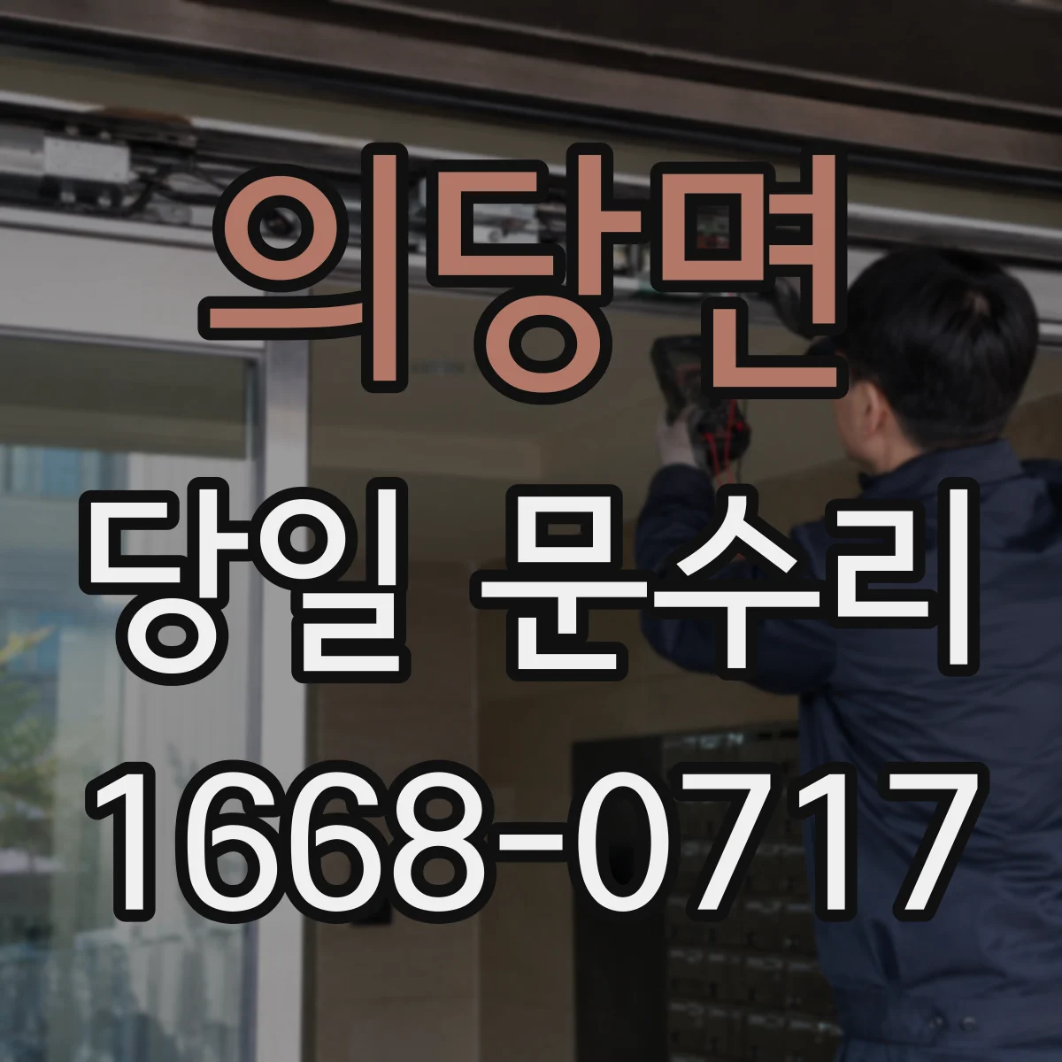 의당면 당일 문수리 문고리 교체 시 확인할 조건 체크리스트