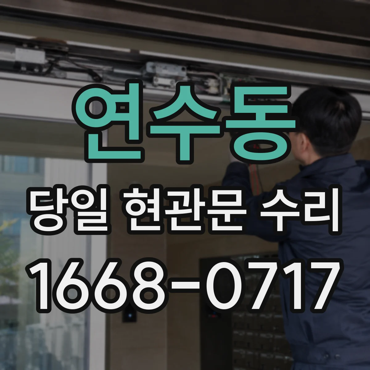 연수동 당일 현관문 수리