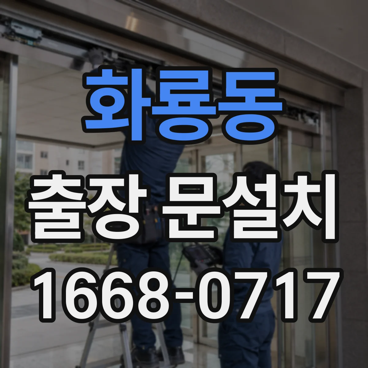 화룡동 출장 문설치