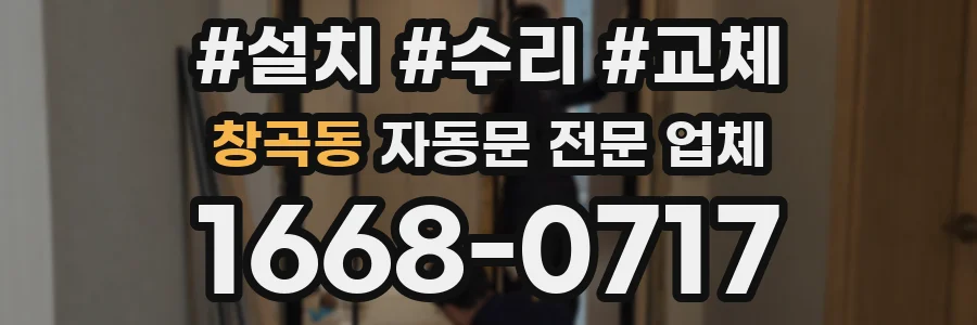 창곡동 자동문 전문 업체