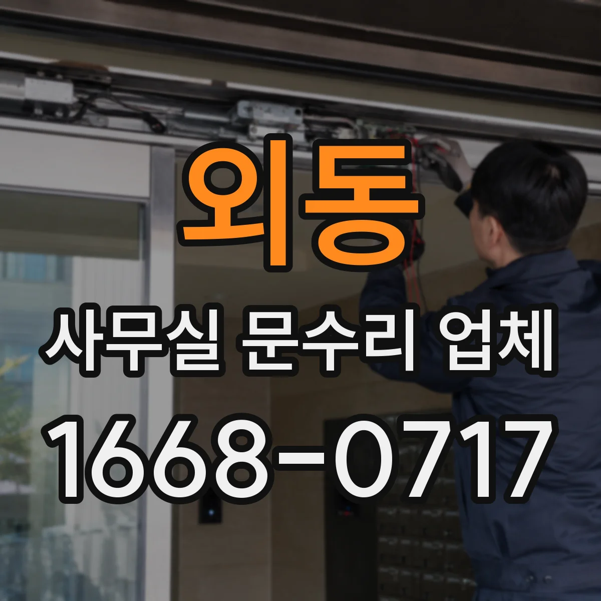 외동 사무실 문수리 업체