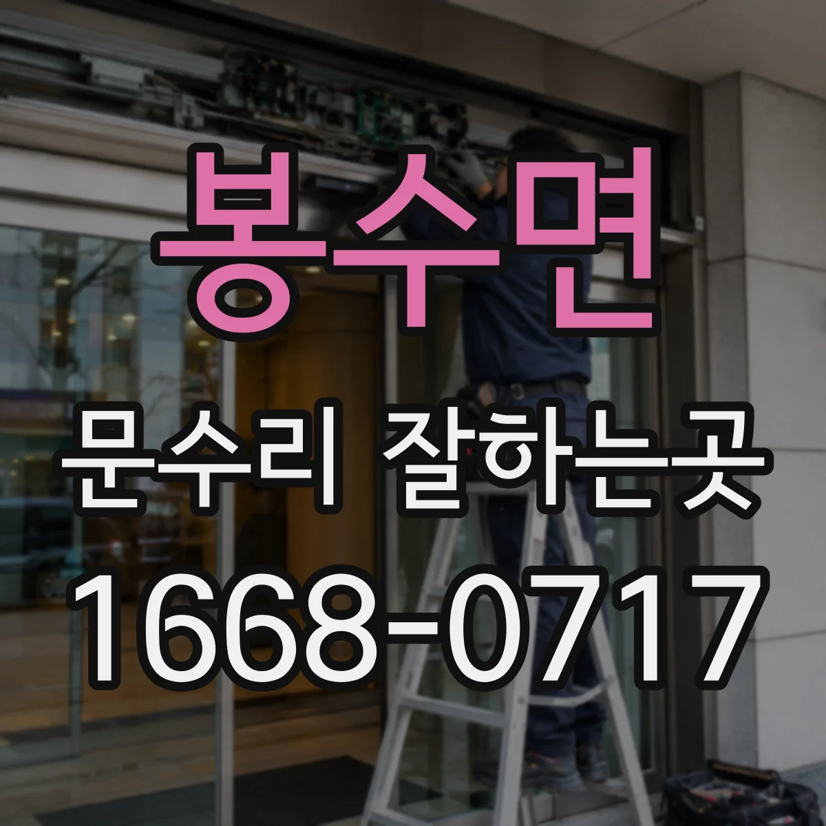 봉수면 문수리 잘하는곳