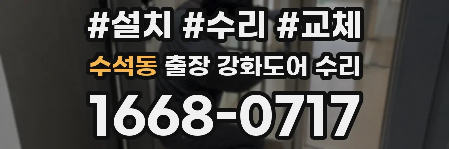 수석동 출장 강화도어 수리