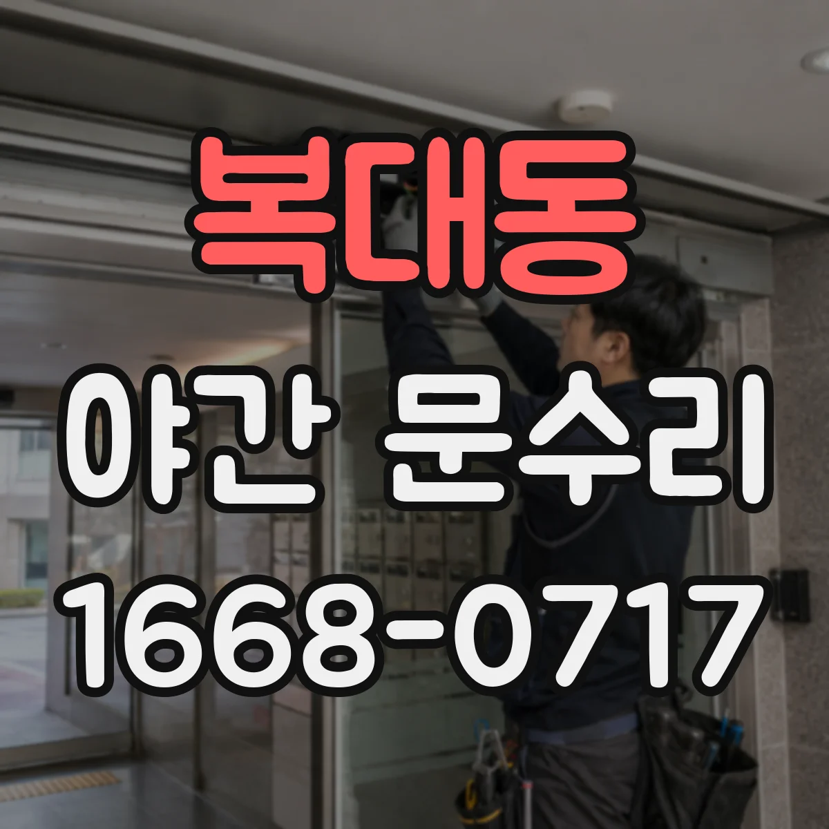 복대동 야간 문수리