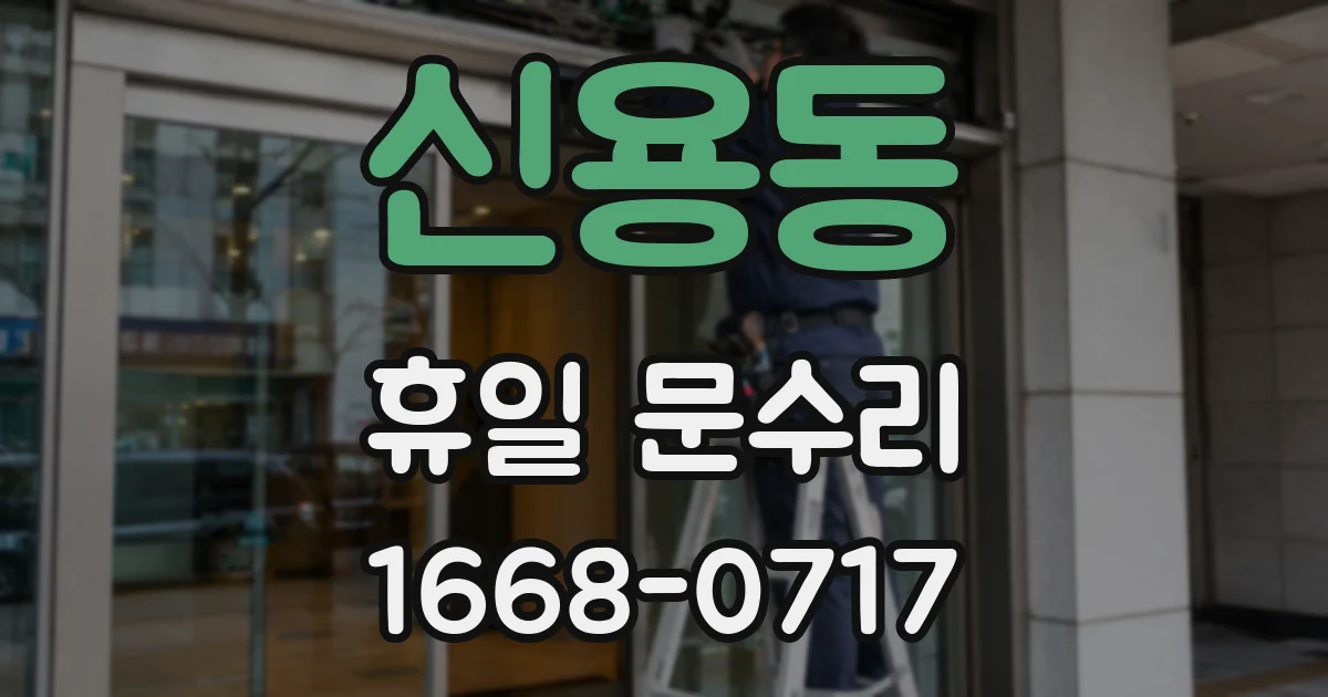 신용동 휴일 문수리