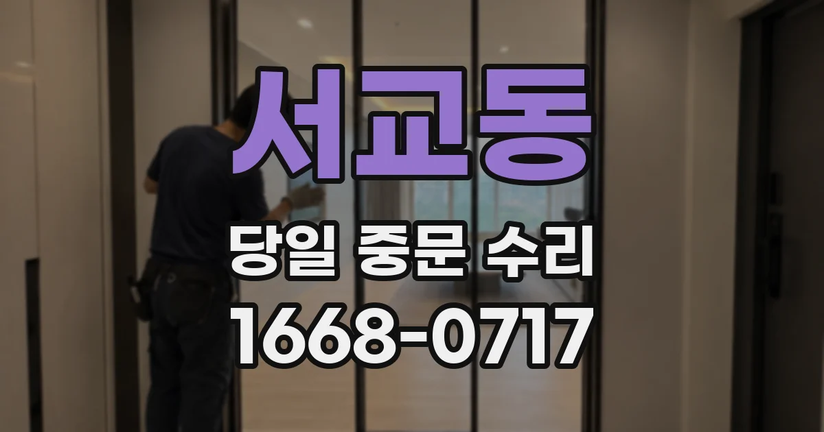 서교동 당일 중문 수리
