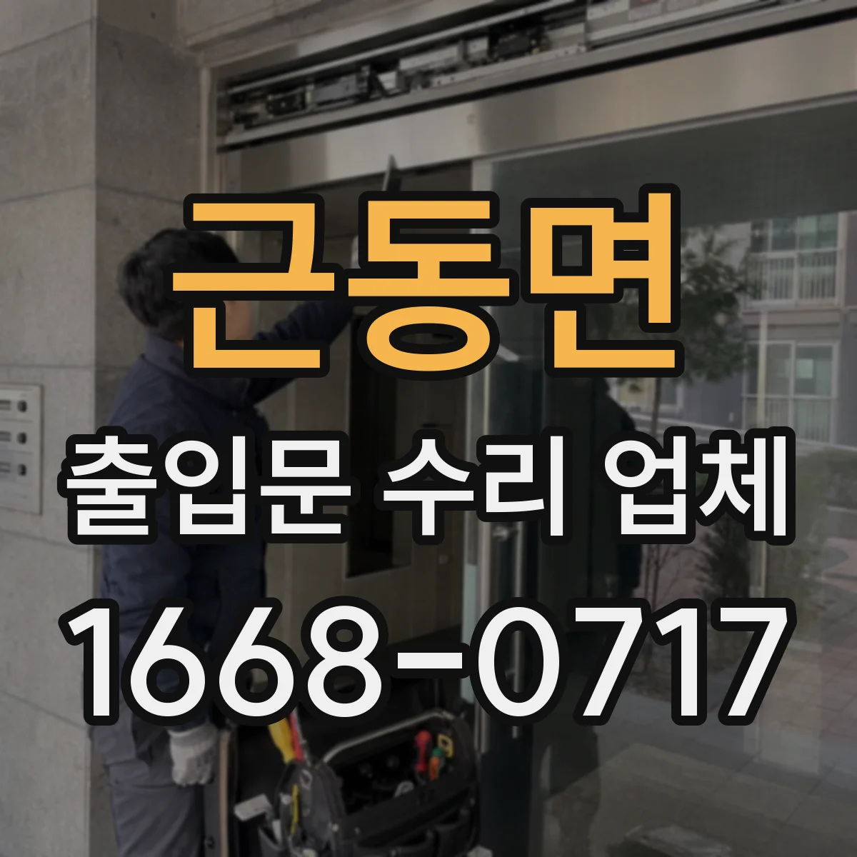근동면 출입문 수리 업체