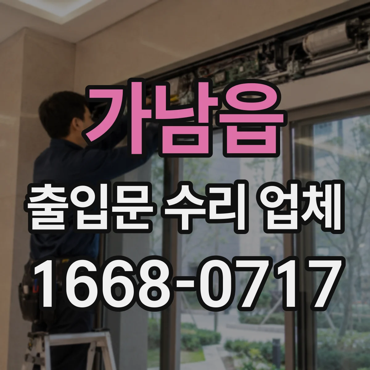 가남읍 출입문 수리 업체 롤링도어 바닥 끌림 원인 점검